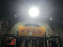 门面-四季民福烤鸭店(前门廊房二条店)