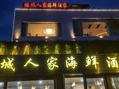 -鹏城人家海鲜酒家·23年老字号(较场尾店)