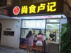 -尚食·卢记烧饼(十全街店)