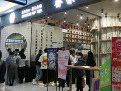 门面-眷茶(大卫城10楼店)