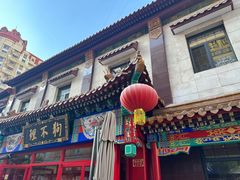 -狗不理(山东路总店)