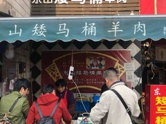 门面-东山矮马桶羊肉(太湖东山店)