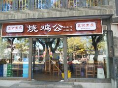 门面-重庆烧鸡公火锅(簋街店)