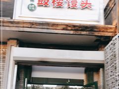 门面-天泽祥·鼓楼馒头(鼓楼店)