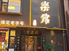-同乐馆(阳光店)