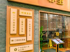 -苏堂阳春面•九年庆(北京路天河城店)
