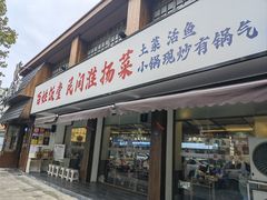 -打酱油·非遗淮扬菜(瘦西湖梅岭店)