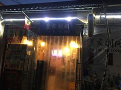 门面-昱家胡同·烧烤海鲜铜锅涮肉(和平里店)