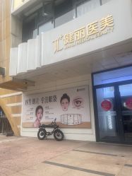 -天津健丽·去眼袋医疗美容机构
