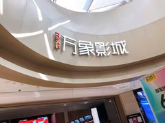-万象影城(杭州萧山万象汇店)