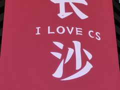 -么子烤肉(化龙池店)