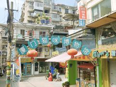 -猫咪博物馆(顶澳仔猫街店)