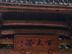 -刘伯温故里景区百丈漈