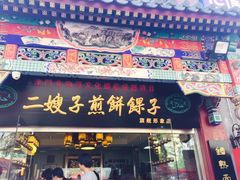 门面-清真·二嫂子煎饼果子(鼓楼旗舰形象店)