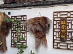-姚家豆花