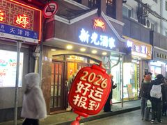 -新光酒家方亮蟹宴(黄浦店)