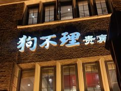 门面-狗不理(贵宾楼店)