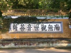 -普陀山风景名胜区-法雨禅寺