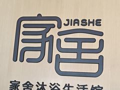 -家舍沐浴生活馆