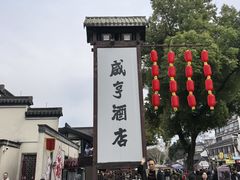 -咸亨酒店•非遗绍兴菜•中华老字号(堂吃餐厅)
