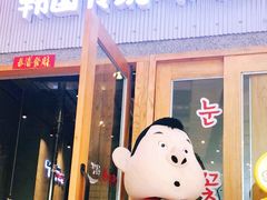 门面-姜虎东白丁烤肉(虹桥天地店)