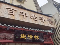 -生活林(河北路店)