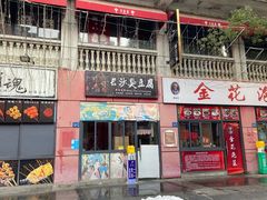-老通城豆皮大王(吉庆街店)