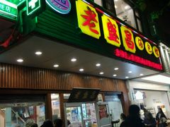 门面-老盛昌(梅陇店)