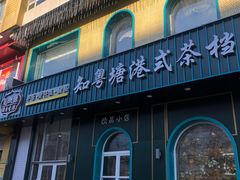 门面-知粤塘港式茶餐厅