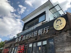 门面-怡得观滇餐厅·地道昆明菜·1996(海埂大坝店)
