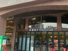 门面-217丰惠源抓饭(星湖街店)