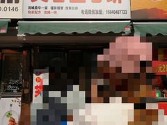门面-老王芙蓉蛋卷饼(万达店)