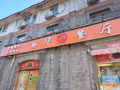 -奥华餐厅·老张记(台基厂店)