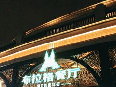 -布拉格餐厅· 中欧捷克菜(全国首店)