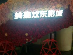 -美嘉欢乐影城(万象城店)