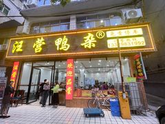 -汪营鸭杂(东风大道店)