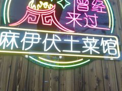 -麻伊伏土菜馆(朗州路店)