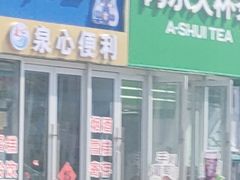 -阿水大杯茶(泉城路店)