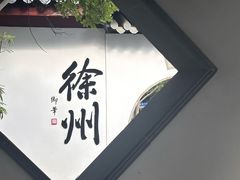 -乾隆行宫