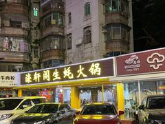 -濠轩阁特色生蚝火锅(水湾路店)