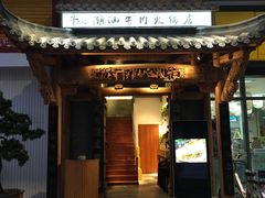 门面-仄园围炉坊·牛肉火锅·汕头卤水火锅(蛇口店)