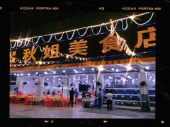 门面-秋姐美食店(旅游大道店)