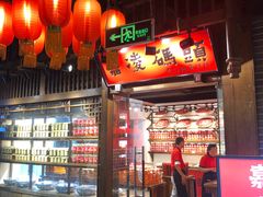 门面-嘉凌码头·重庆特产手工火锅底料(洪崖洞九楼店)