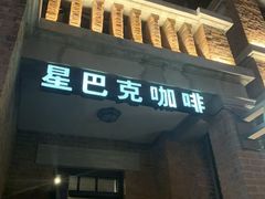 -星巴克(天津五大道店)