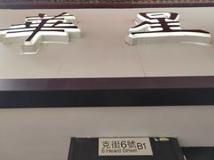 -华星冰室(湾仔店)