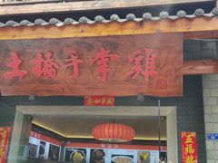-土桥手掌鸡·26年灌县老味道(都江堰店)