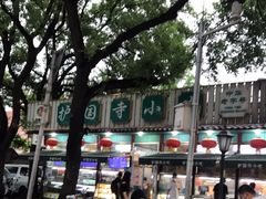 -护国寺小吃(新街口店)