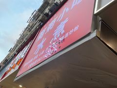 -菊菊小吃店