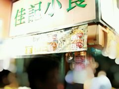 -佳记小食店(旺角店)