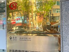 -泰康拜博口腔·二级专科医院(种植·正畸·修复·联合中心)